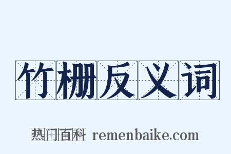 竹栅反义词是什么意思的图片